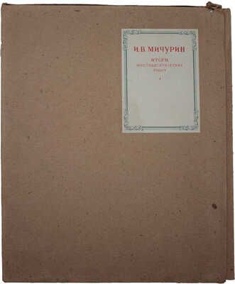 Мичурин И.В. Итоги шестидесятилетних работ / Ред. и прим. Г.Г. Фетисова; худож. оформ. Н.А. Седельникова. М., 1949.
